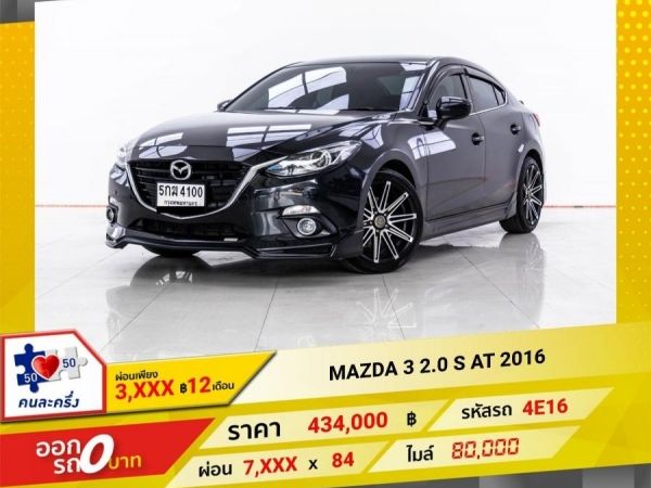 2016 MAZDA 3 2.0 S  ผ่อนเพียง 3,616 บาท 12 เดือนแรก